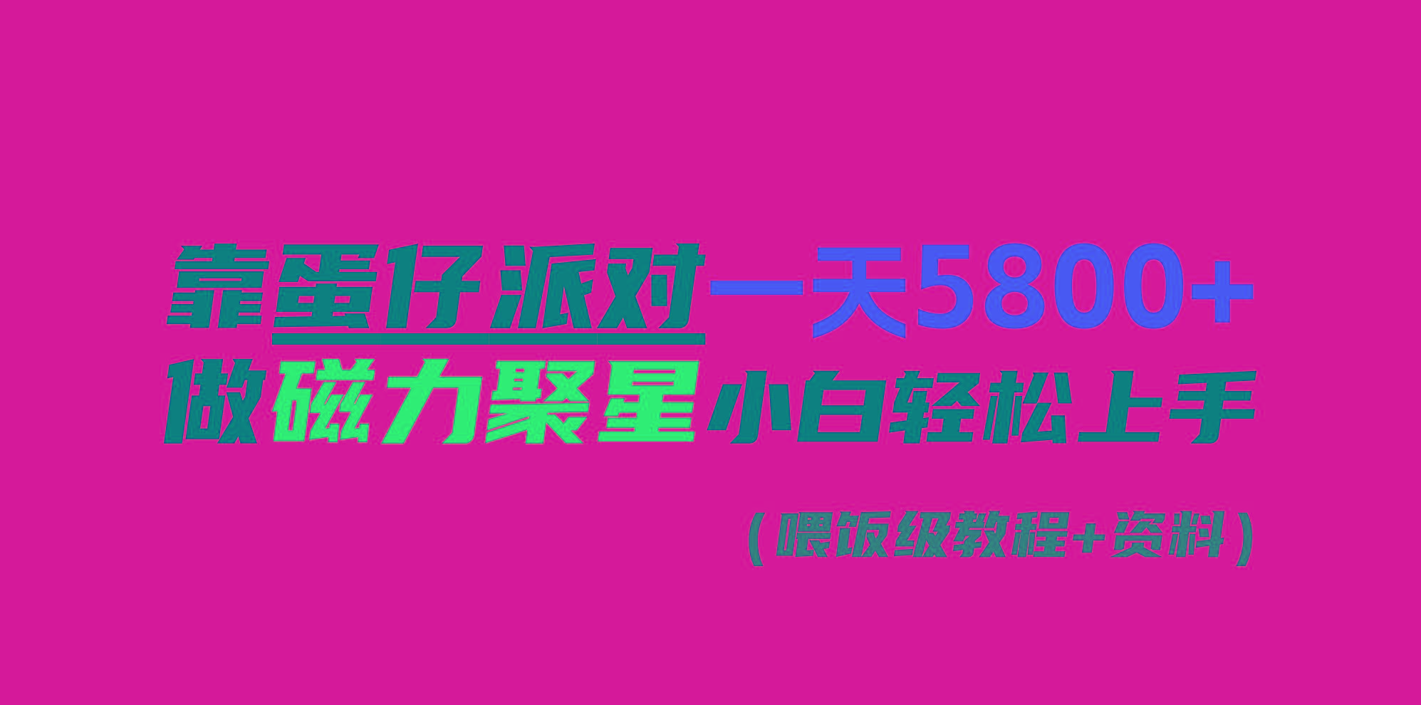 靠蛋仔派对一天5800+，小白做磁力聚星轻松上手-乐码云集