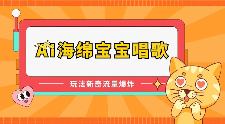 AI海绵宝宝唱歌，玩法新奇，流量爆炸【揭秘】-乐码云集