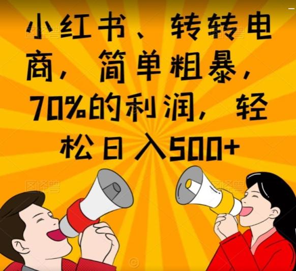 小红书、转转电商，简单粗暴，70%的利润，轻松日入500+-乐码云集