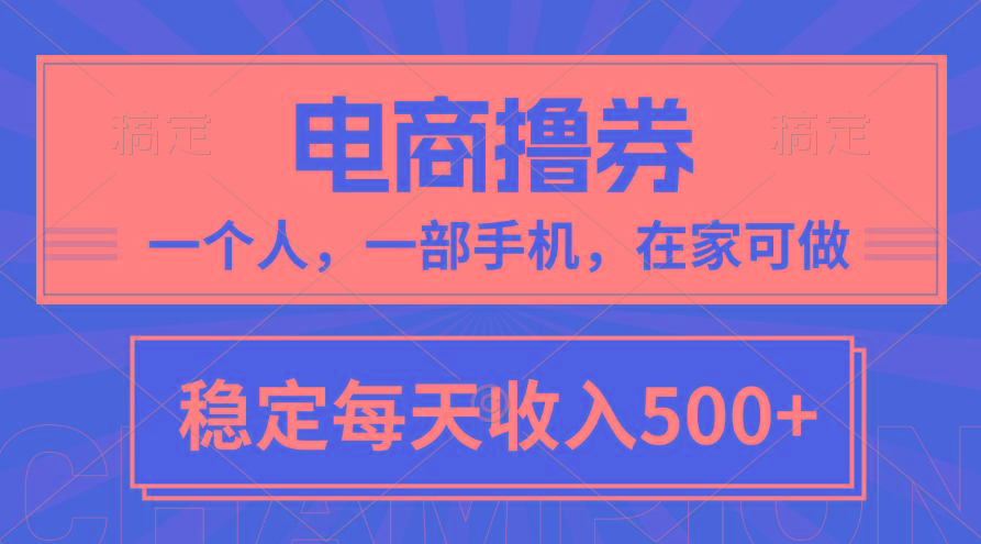 黄金期项目，电商撸券！一个人，一部手机，在家可做，每天收入500+-乐码云集