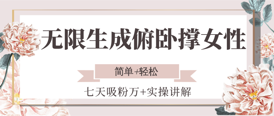无限生成俯卧撑女性，七天吸粉万+实操讲解，简单+轻松-乐码云集