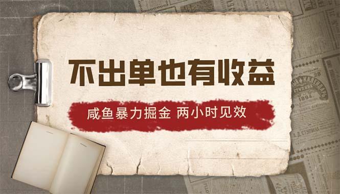 2024咸鱼暴力掘金，不出单也有收益，两小时见效，当天突破500+-乐码云集