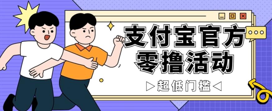 抢先看！支付宝官方零撸活动，实操变现秘诀大公开，保守日入500+让你轻松赚钱！-乐码云集