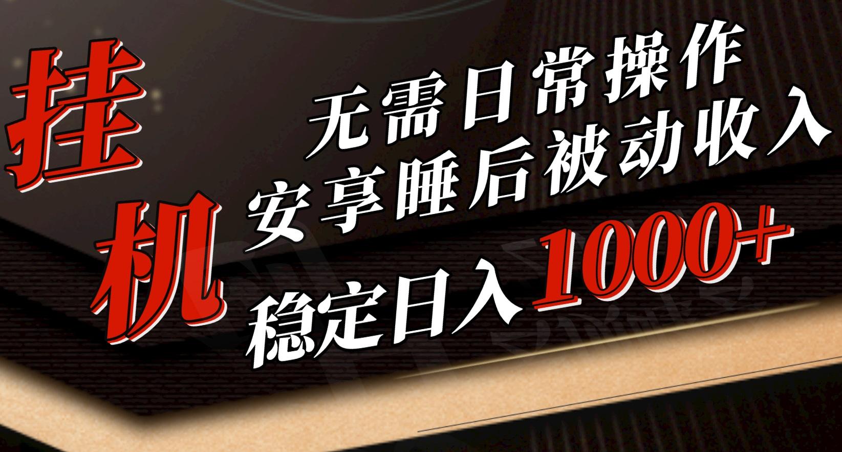 5月挂机新玩法！无需日常操作，睡后被动收入轻松突破1000元，抓紧上车-乐码云集
