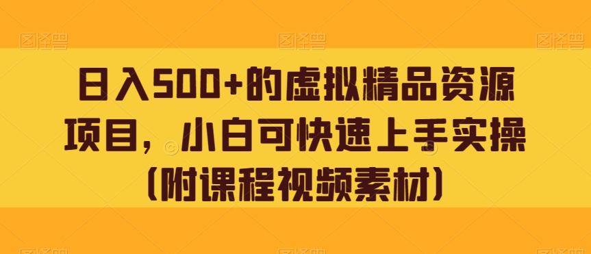 日入500+的虚拟精品资源项目，小白可快速上手实操（附课程视频素材）-乐码云集
