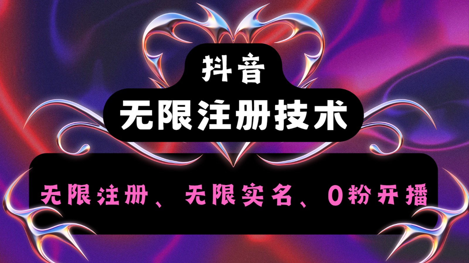 抖音无限实名技术2.0，一个身分证可以实名无数个抖音，几分钟一个自己看教程操作-乐码云集