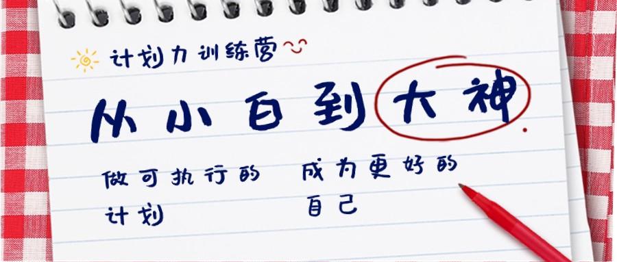 计划力训练营-从小白到大神：做可执行的计划，成为更好的自己-乐码云集