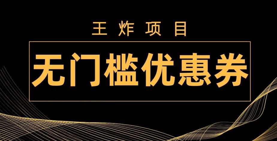 王炸项目！无门槛优惠券，单号日入300+，无需经验直接上手-乐码云集
