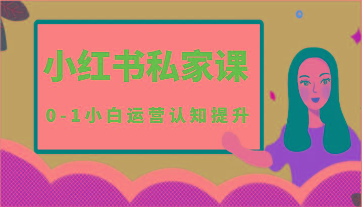 小红薯(小红书)私家课-0-1小白运营认知提升-乐码云集