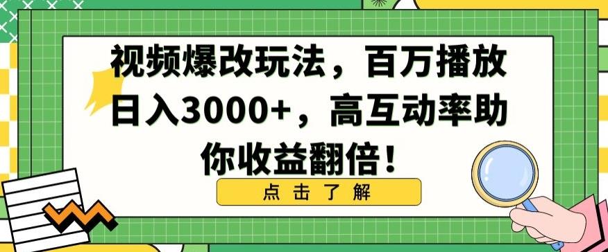 视频爆改玩法，百万播放日入3000+，高互动率助你收益翻倍【揭秘】-乐码云集