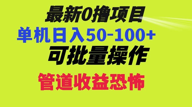 0撸项目，单机日入50-100+，批量操作，一天300轻松-乐码云集