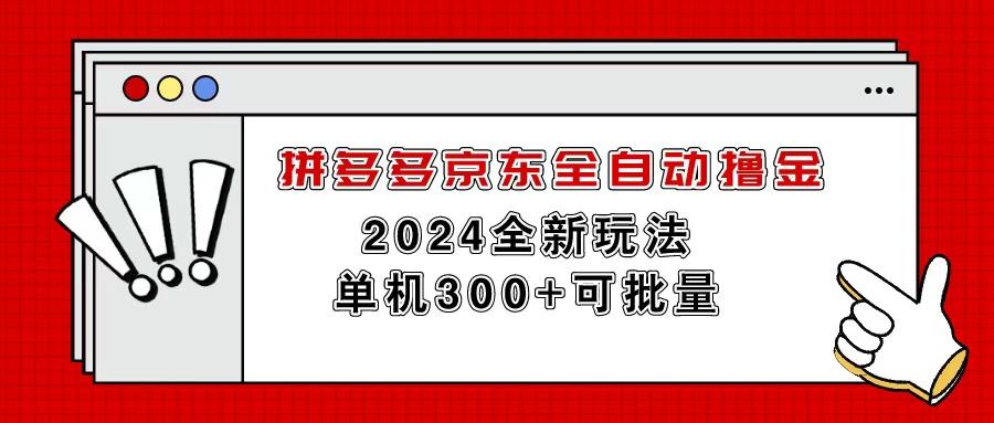 拼多多京东全自动撸金，单机300+可批量-乐码云集