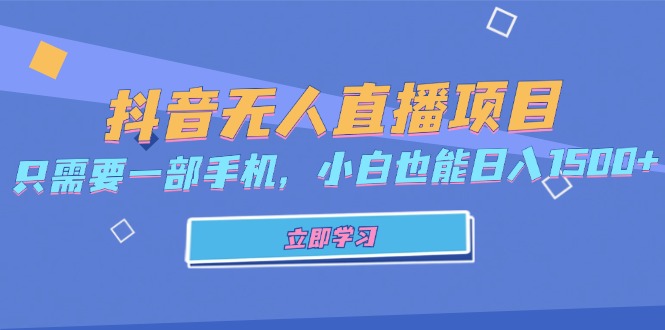 抖音无人直播项目，只需要一部手机，小白也能日入1500+-乐码云集