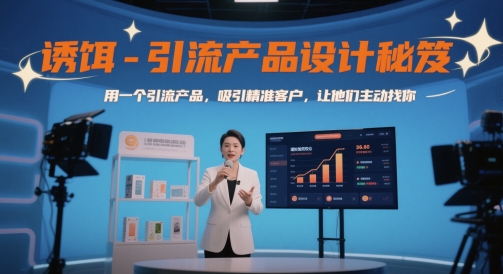 诱饵-引流产品设计秘笈，用一个引流产品，吸引精准客户，让他们主动找你-乐码云集