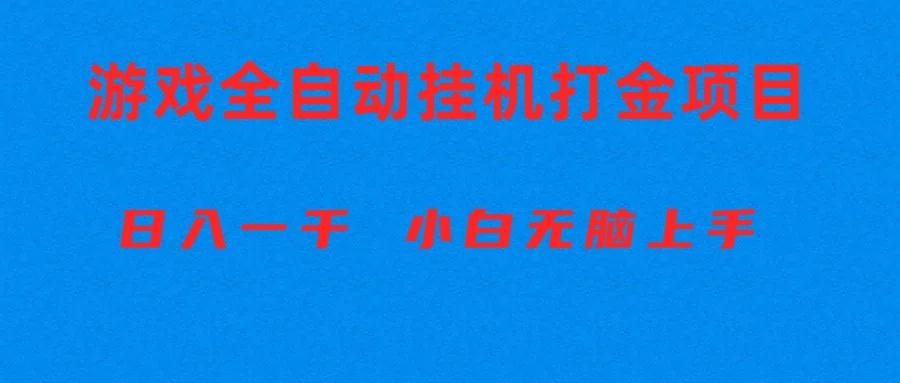 全自动游戏打金搬砖项目，日入1000+ 小白无脑上手-乐码云集