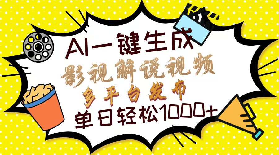 Ai一键生成影视解说视频，仅需十秒即可完成，多平台分发，轻松日入1000+-乐码云集