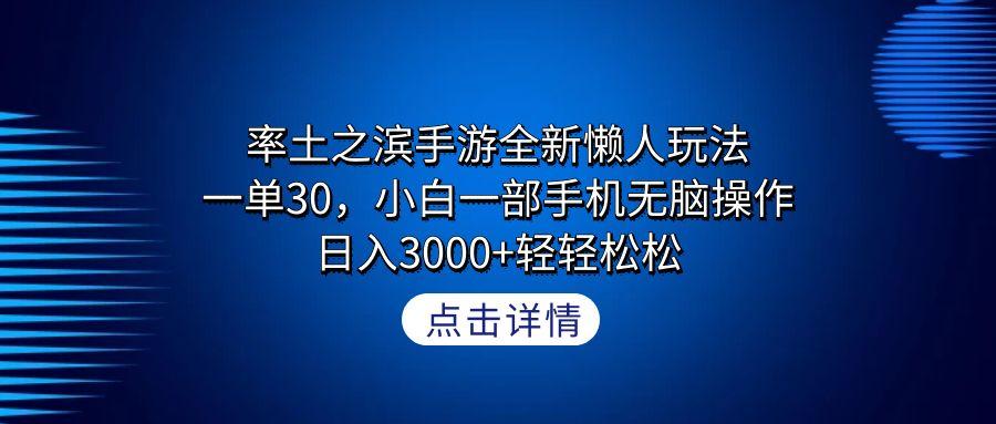 率土之滨手游全新懒人玩法，一单30，小白一部手机无脑操作，日入3000+轻…-乐码云集