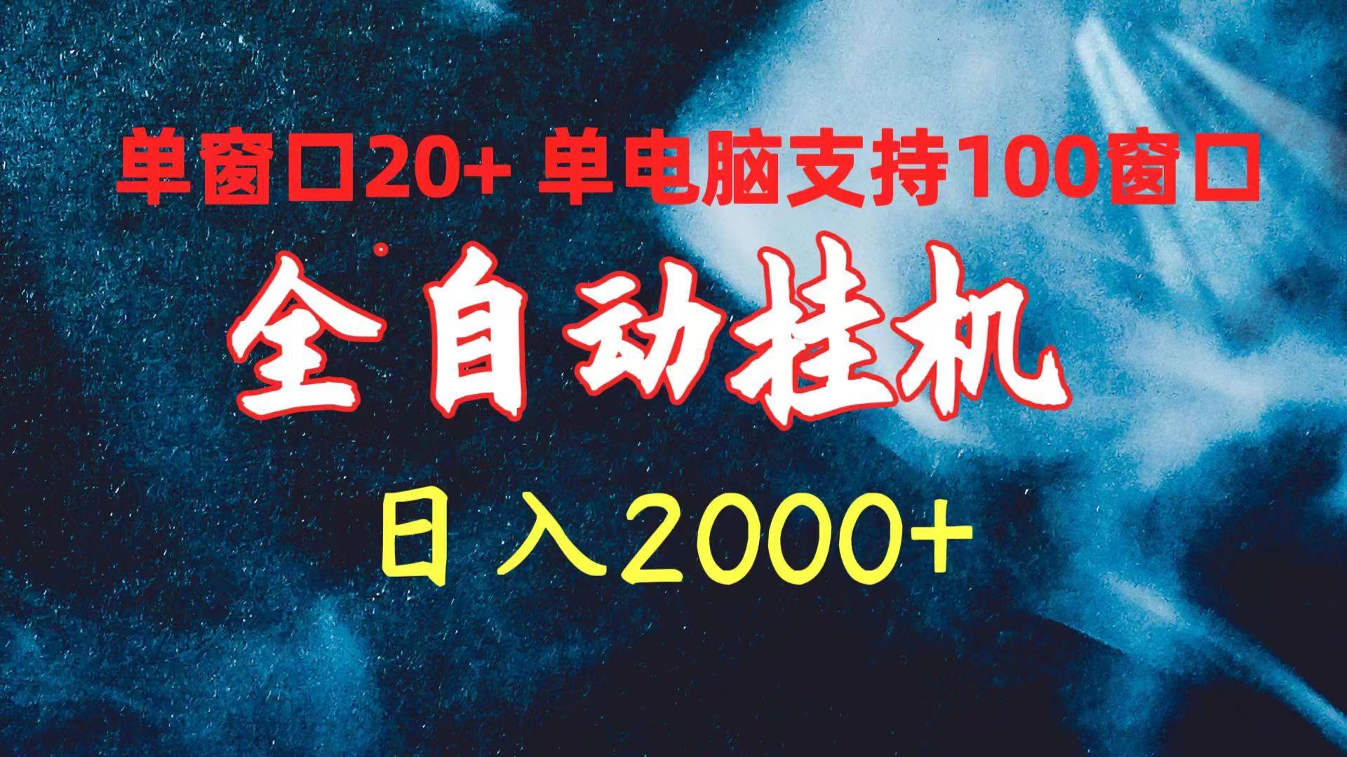 (10054期)全自动挂机 单窗口日收益20+ 单电脑支持100窗口 日入2000+-乐码云集