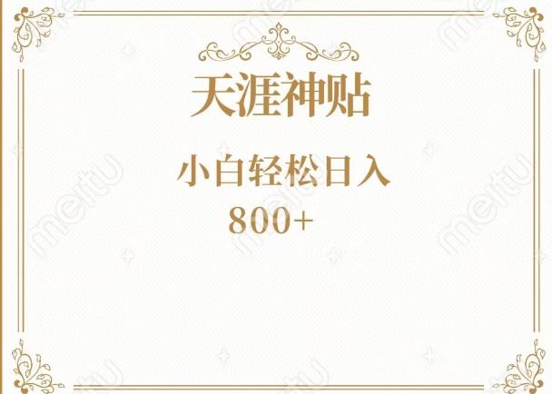 神级项目！天涯神贴再现江湖！小白轻松入手，三个月变现10w+-乐码云集