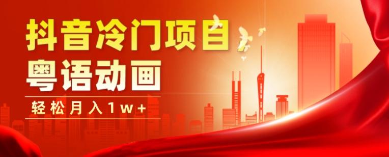 抖音冷门项目，粤语动画，作品制作简单，轻松月入1w+-乐码云集
