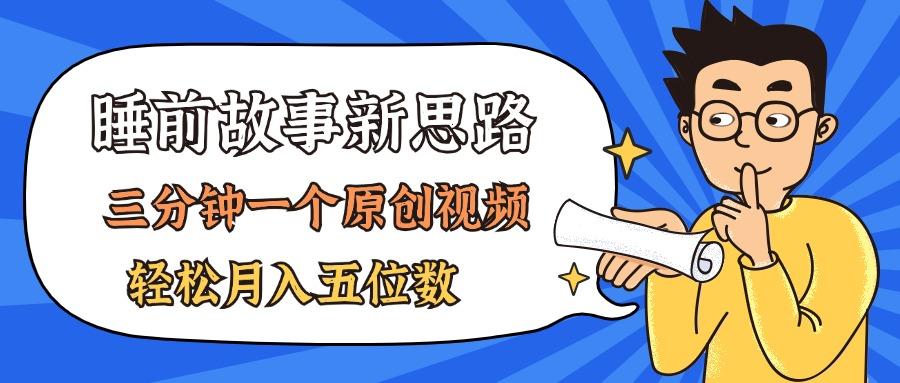 AI做睡前故事也太香了，三分钟一个原创视频，轻松月入五位数-乐码云集