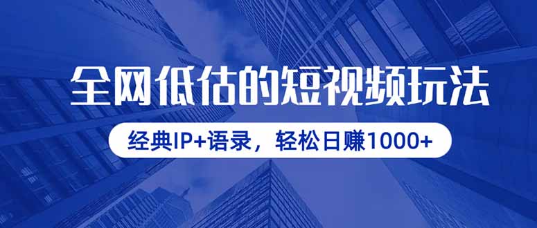 全网低估的短视频玩法，经典IP+语录，轻松日赚1000+-乐码云集