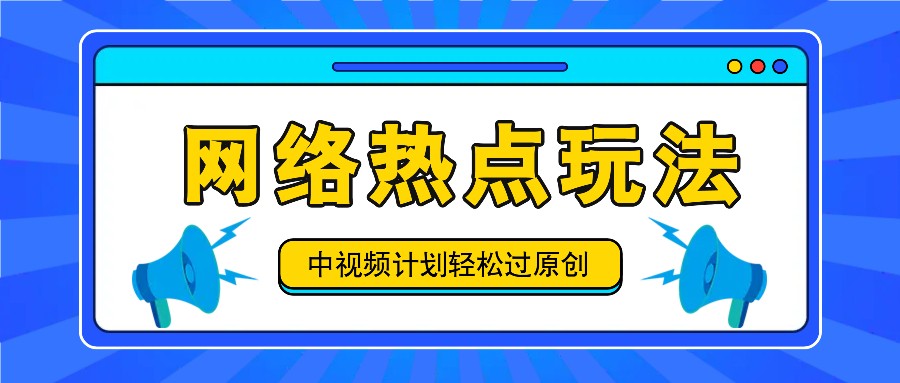 中视频计划之网络热点玩法，每天几分钟利用热点拿收益！-乐码云集