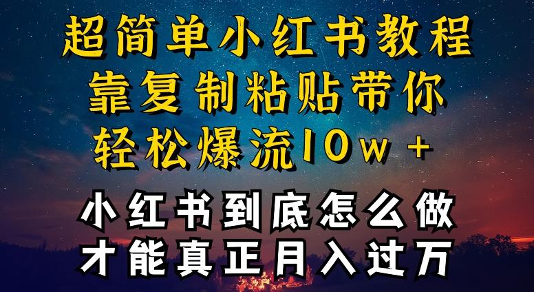 小红书博主到底怎么做，才能复制粘贴不封号，还能爆流引流疯狂变现，全是干货【揭秘】-乐码云集