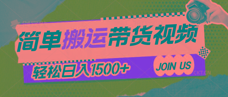 简单搬运带货视频，通过软件一键处理无需自己剪辑去重，轻松日入1500+-乐码云集