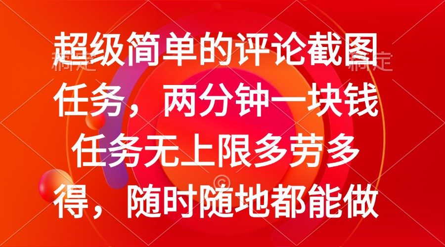简单的评论截图任务，两分钟一块钱 任务无上限多劳多得，随时随地都能做-乐码云集