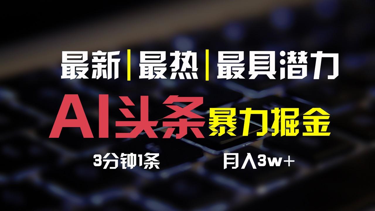 AI头条3天必起号,简单无需经验,3分钟1条,一键多渠道发布,复制粘贴月入3W+-乐码云集