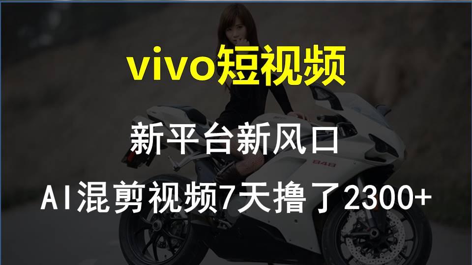 【老万创富圈】最新技术助力！VIVO中视频项目每周轻松赚1w+，AI去重大揭秘！-乐码云集