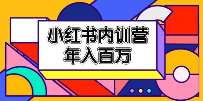 小红书内训营，底层逻辑/定位赛道/账号包装/内容策划/爆款创作/年入百万-乐码云集