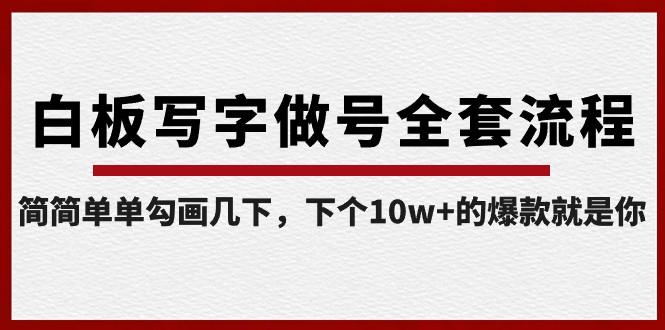 白板写字做号全套流程，简简单单勾画几下，下个10w+的爆款就是你（课程+直播回放）-乐码云集