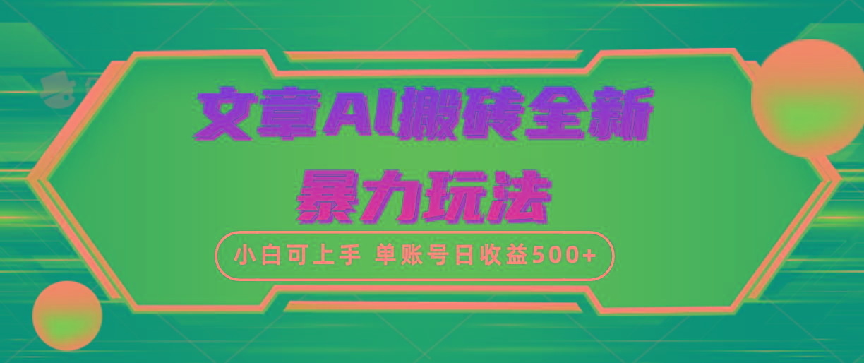 (10057期)文章搬砖全新暴力玩法，单账号日收益500+,三天100%不违规起号，小白易上手-乐码云集