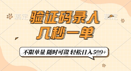 验证码录入，几秒钟一单，只需一部手机即可开始，随时随地可做，每天5张+【揭秘】-乐码云集