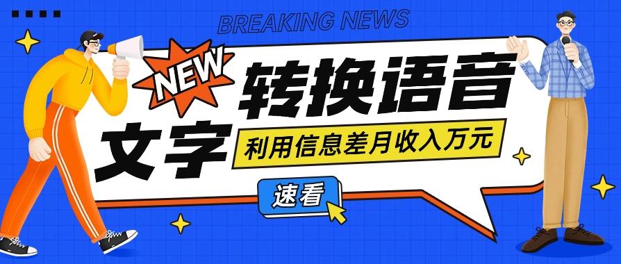 利用信息差操作文字转语音赚钱项目，零成本零门槛轻松月收入10000+【视频+软件】-乐码云集