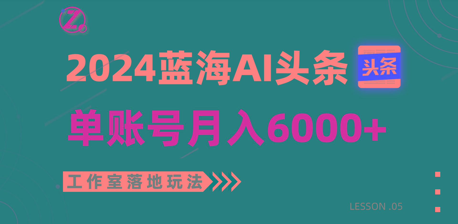 2024蓝海AI赛道，工作室落地玩法，单个账号月入6000+-乐码云集