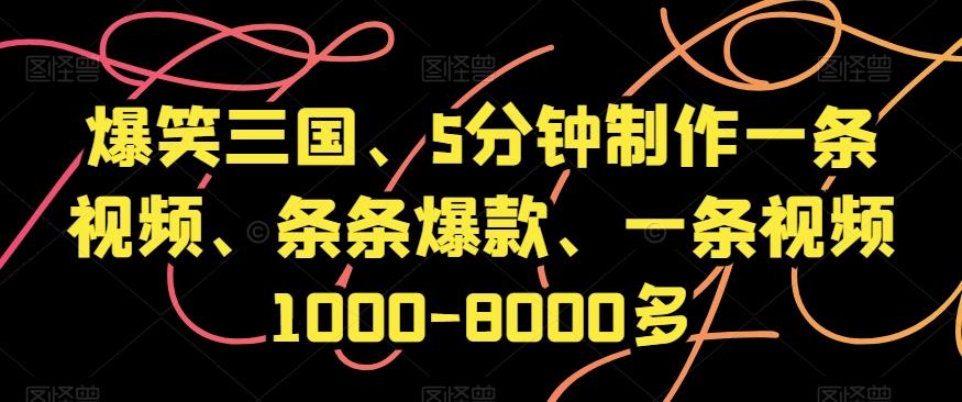 爆笑三国、5分钟制作一条视频、条条爆款、一条视频1000-8000多【揭秘】-乐码云集
