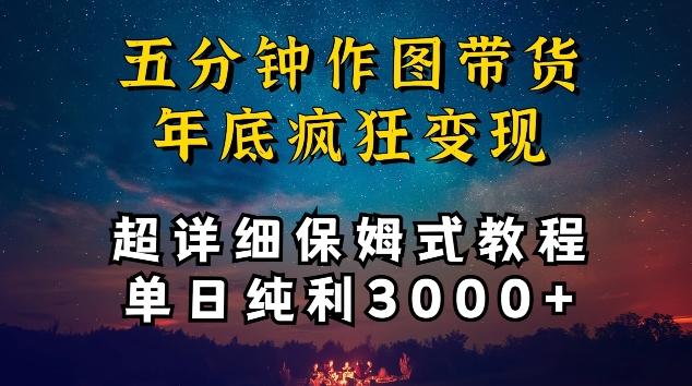 五分钟作图带货疯狂变现，超详细保姆式教程单日纯利3000+【揭秘】-乐码云集