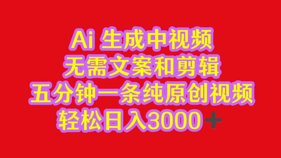 2024中视频最新批量玩法，无需文案和剪辑，五分钟一条纯原创视频，轻松日入3000+-乐码云集