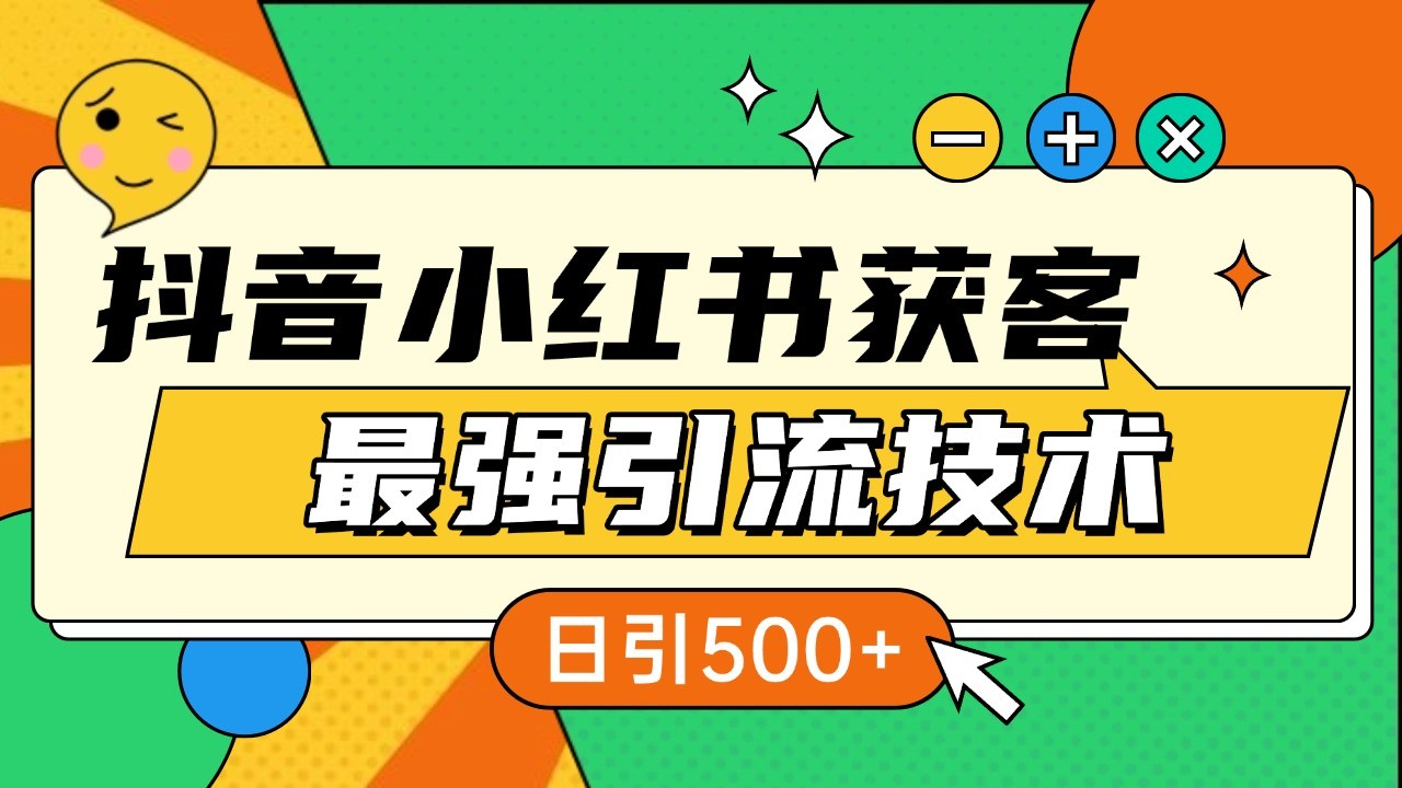 抖音小红书获客最强引流技术揭秘,吃透一点 日引500+ 全行业通用-乐码云集