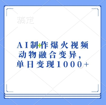 AI制作爆火视频，动物融合变异，单日变现1k-乐码云集