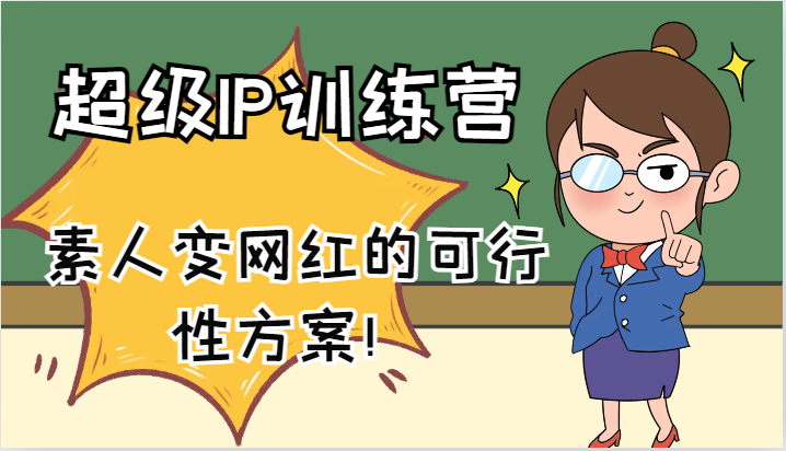 超级IP训练营-IP大课，素人变网红的可行性方案！(61节)-乐码云集