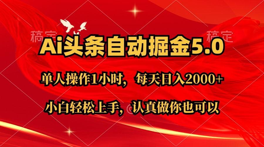 Ai撸头条，当天起号第二天就能看到收益，简单复制粘贴，轻松月入2W+-乐码云集