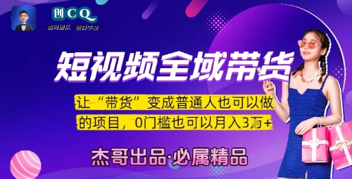 短视频全域带货，让带货变成普通人也可以做的项目，0门槛也可以月入3W-乐码云集