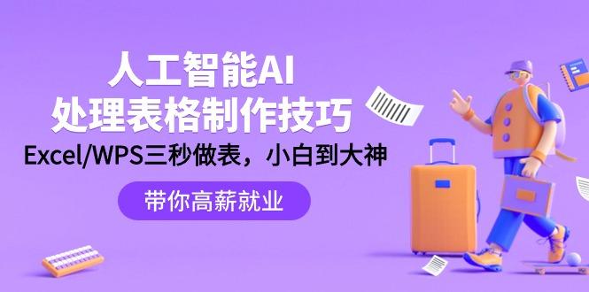 (9459期)人工智能-AI处理表格制作技巧：Excel/WPS三秒做表，大神到小白-乐码云集