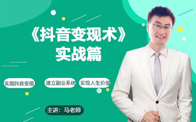 0基础每天10分钟，教你抖音带货实战术，月入3W+-乐码云集
