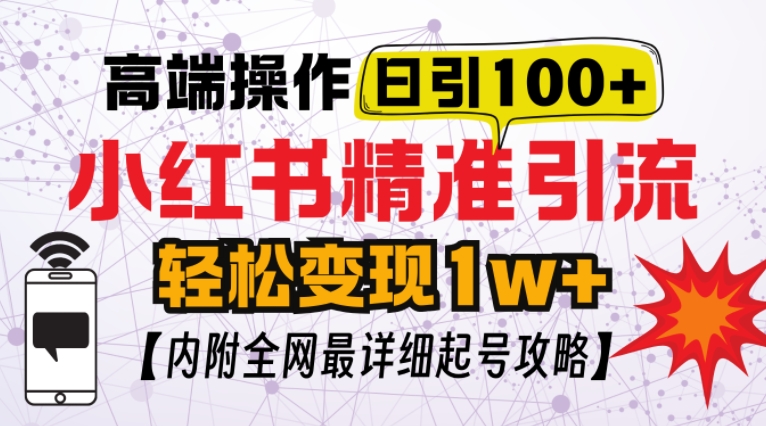小红书顶级引流玩法，一天100粉不被封，实操技术【揭秘】-乐码云集