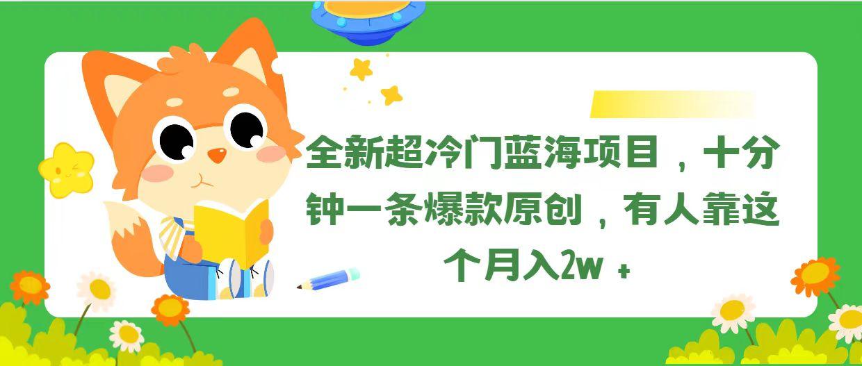 全新超冷门蓝海项目，十分钟一条爆款原创，有人靠这个月入2w＋-乐码云集